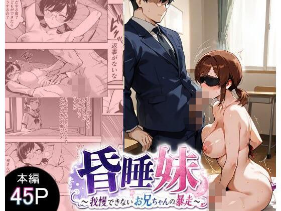 昏●妹 〜我慢できないお兄ちゃんの暴走〜 メイン画像