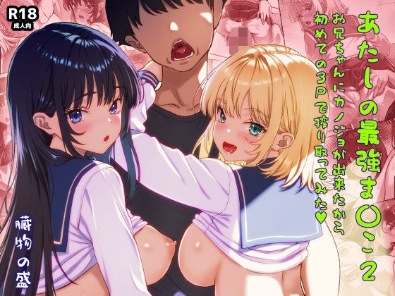 あたしの最強ま〇こ2 お兄ちゃんにカノジョが出来たから初めての3Pで搾り取ってみた。 メイン画像