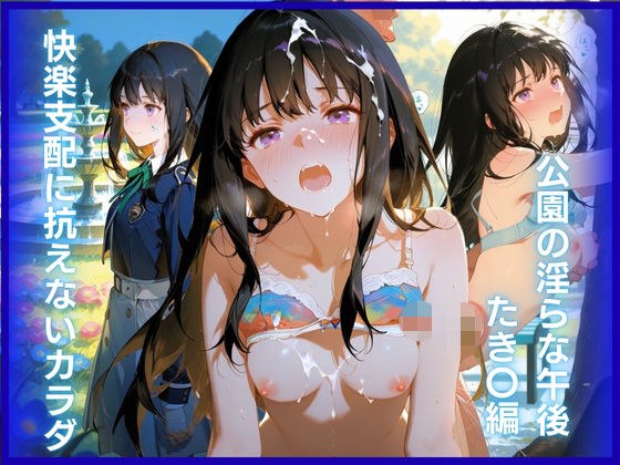快楽支配に抗えないカラダ:公園の淫らな午後 たき〇編 メイン画像