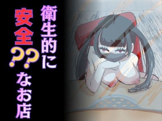 卫生安全吗?此外,该店