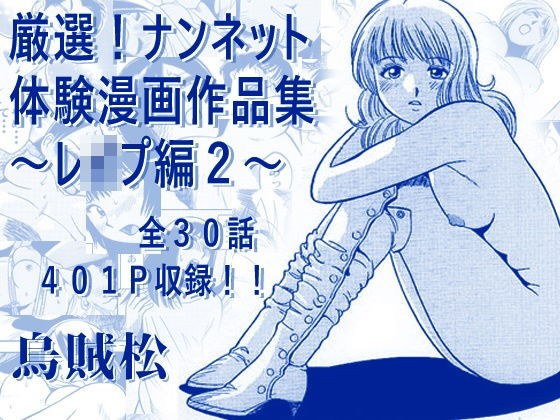 厳選!ナンネット体験談漫画作品集 〜レ●プ編2〜