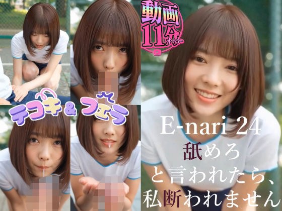 E-nari 24  舐めろと言われたら、私断れません 【動画＆原画のおまけ付き】 主图