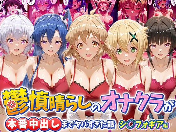 鬱憤晴らしのオナクラが本番中出しまでヤバすぎた話 シ〇フォギア編 メイン画像