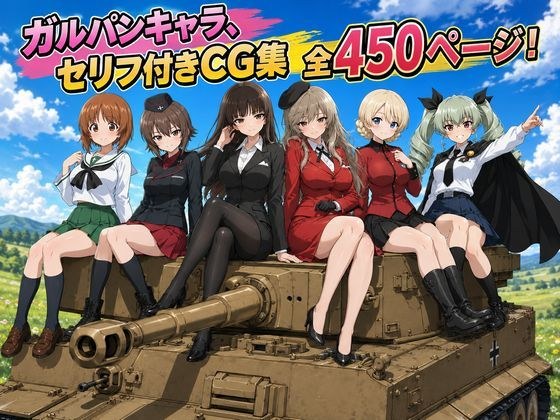 【セリフ付き450ページ】ガルパンキャラとイチャラブSEX メイン画像