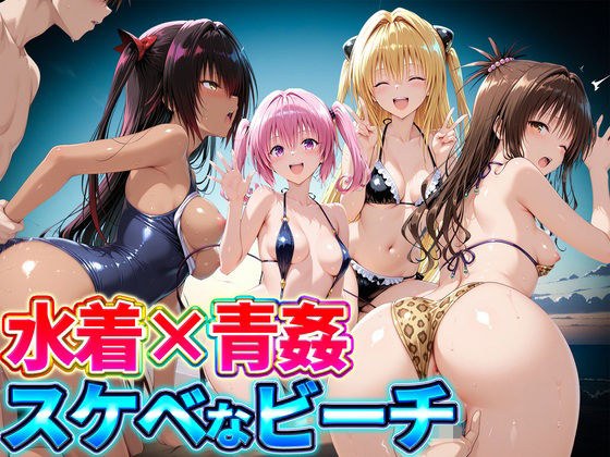水着×青姦  スケベなビーチ〜ヤミ・美柑・ナナ・ネメシス メイン画像