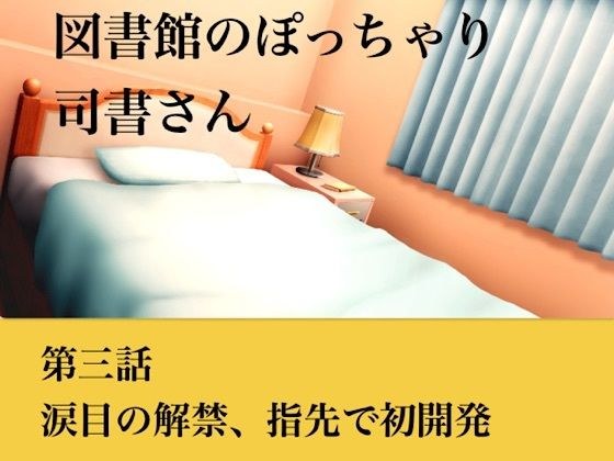 【官能小説】図書館のぽっちゃり司書さん 第三話 涙目の解禁、指先での初開発