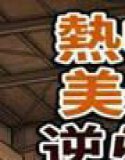 熱中症対策の実践指導。美少女が全裸にされ涙。逆らえない公開救命講習