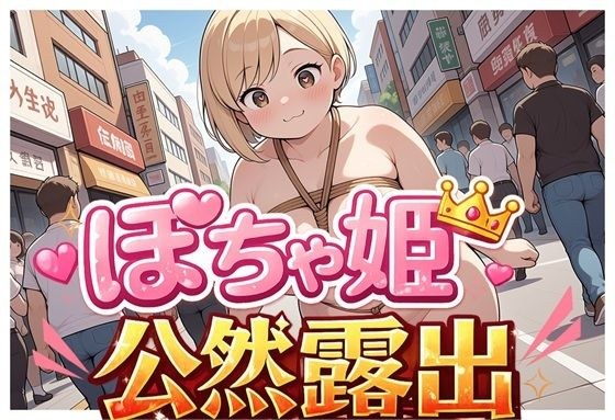 ぽちゃ姫公然露出Vol.1 メイン画像