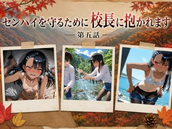 ［漫画仕立て］センパイを守るために校長に抱かれてます 第五話 メイン画像