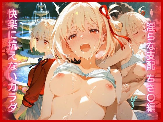 快楽に抗えないカラダ:淫らな支配 ちさ〇編 メイン画像