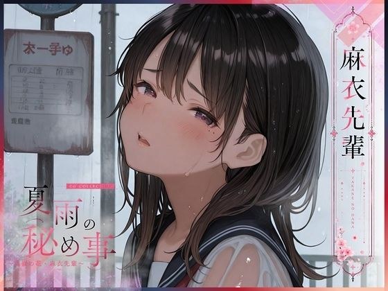 夏雨の秘め事〜高嶺の花・麻衣先輩〜