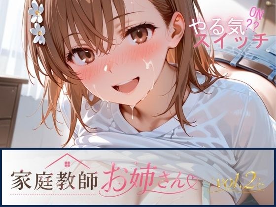 家庭教師お姉さんvol.2 メイン画像
