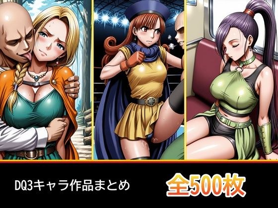 ド〇ク〇 3キャラ【凌〇受入れ編】 メイン画像