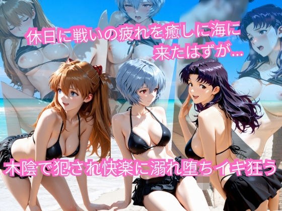 エヴァの休日海水浴 〜ビキニ姿のまま木陰で堕とされる〜 メイン画像