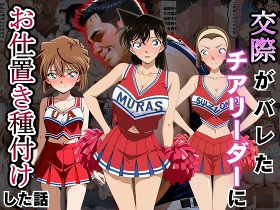 交際がバレたチアリーダーにお仕置き種付けした話〜名〇偵コナン編〜 メイン画像