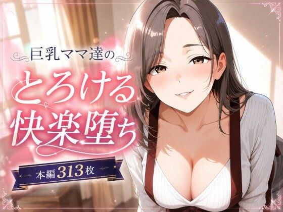巨乳ママあへおほ快楽堕ち イラストCG集 メイン画像