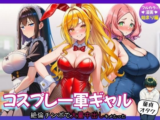 【始まり編】コスプレ一軍ギャル達に童貞オタクが絶倫チンポで大量中出しキメたった メイン画像