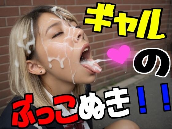 ギャルのぶっこぬき!! メイン画像