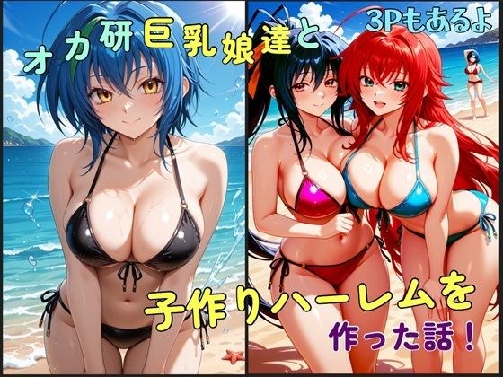 オカ研巨乳娘達と子作りハーレムを作った話 メイン画像