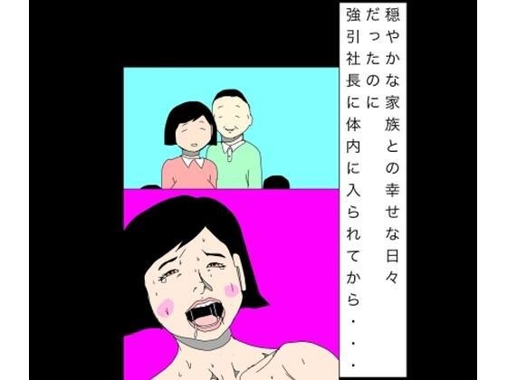 穏やかな家族との幸せな日々だったのに強引社長に体内に入られてから… メイン画像