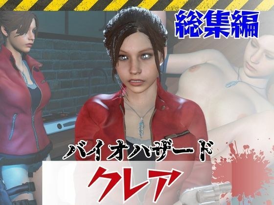 【6GB超え】今夜の犠牲はバイオハザードからクレア【画像100枚超え、動画5本】 メイン画像