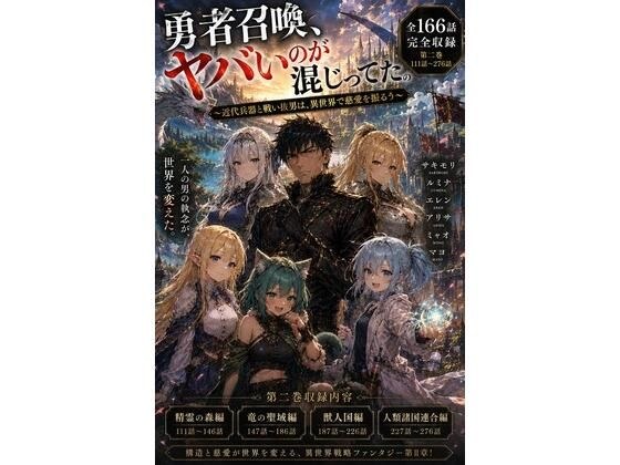 勇者召喚、ヤバいのが混じってた。〜近代兵器と戦い抜いた男は、異世界で慈愛を振るう〜【第二巻】全116話(長編シリーズ第二弾完全収録)