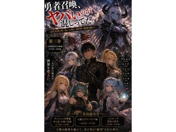 勇者召喚、ヤバいのが混じってた。〜近代兵器と戦い抜いた男は、異世界で慈愛を振るう〜【第三巻】全160話(長編シリーズ第三弾完全収録) メイン画像