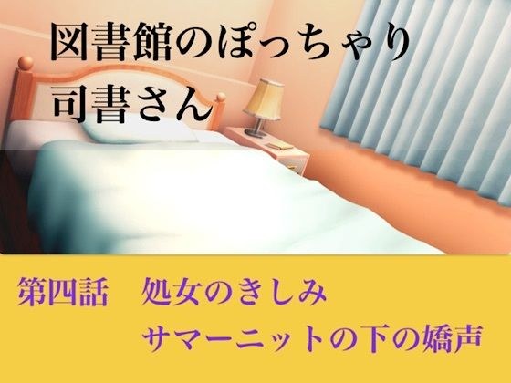 【情色小说】图书馆的胖图书管理员第4集:处女的吱吱声,夏日针织衫下的呢喃