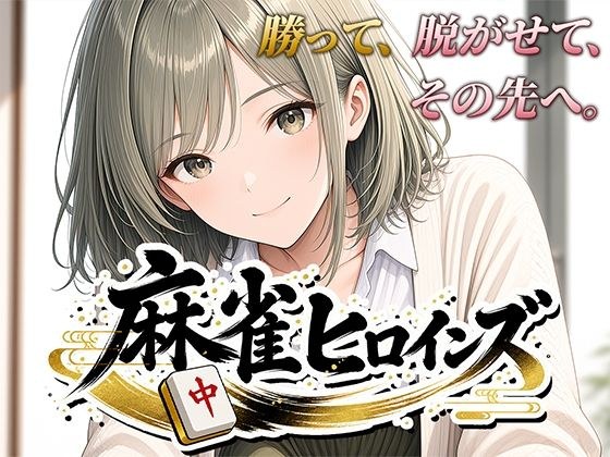 麻雀ヒロインズ メイン画像