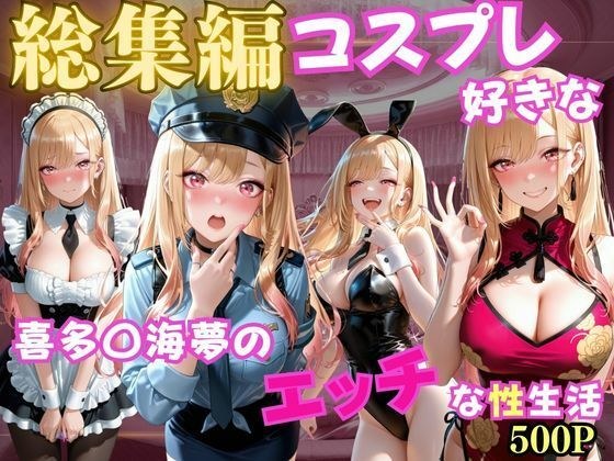 コスプレ好きな喜多〇海夢のエッチな性生活 メイン画像