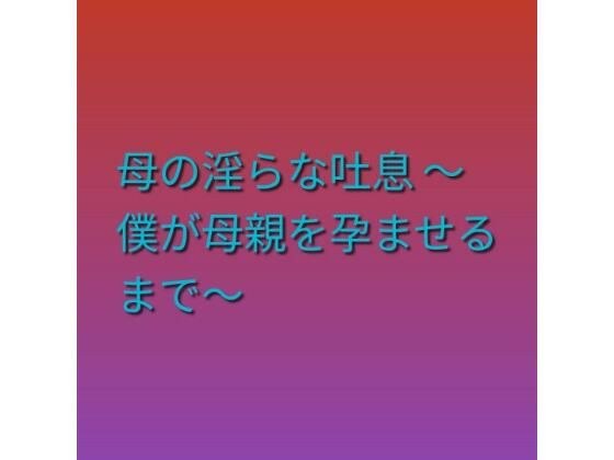 妈妈的淫荡气息~直到让妈妈怀孕为止~