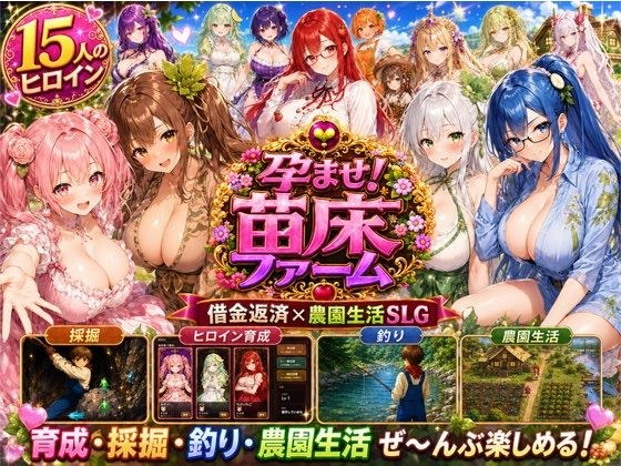 孕ませ!苗床ファーム〜破産寸前!過酷な借金返済と苗床娘たちとのムラムラ繁殖生活〜 メイン画像