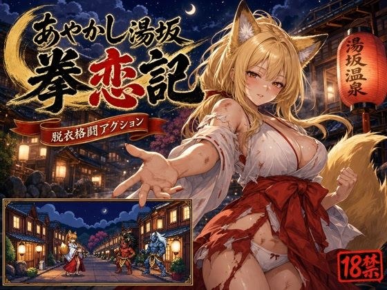 あやかし湯坂 拳恋記(あやかしゆさか けんれんき) メイン画像