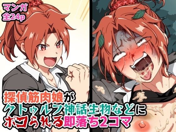 探偵筋肉娘がクトゥルフ神話生物などにボコられる即落ち2コマ