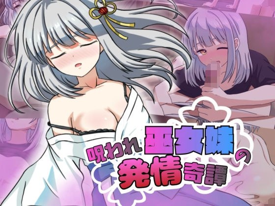 呪われ巫女妹の発情奇譚 メイン画像