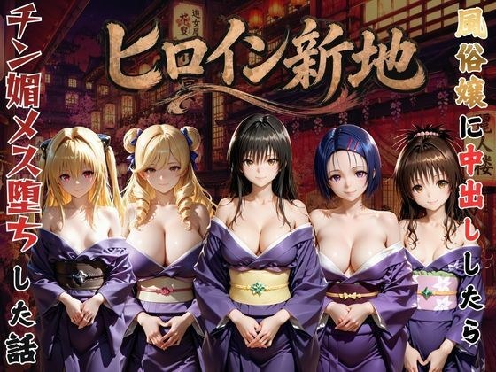 ヒロイン新地・・・人気嬢がデカチンにハマってしまう話 メイン画像