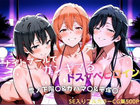 ナイトプールでガンギマるドスケベヒロイン 雪ノ下陽〇&ガハマ〇&平塚〇 メイン画像