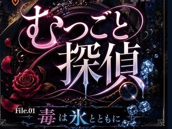 むつごと探偵 File.01『毒は氷とともに』 メイン画像