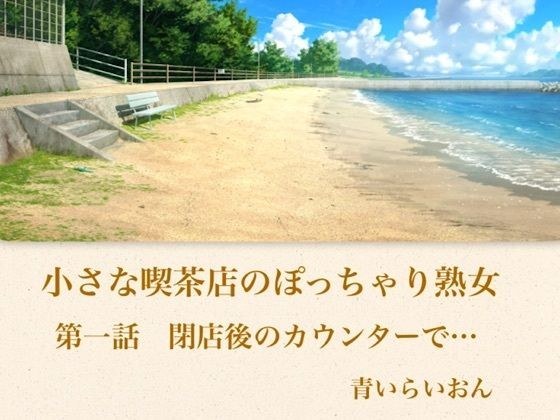 【官能小説】小さな喫茶店のぽっちゃり熟女 第一話 閉店後のカウンターで… メイン画像