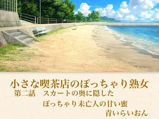 【官能小説】小さな喫茶店のぽっちゃり熟女 第二話 スカートの奥に隠したぽっちゃり未亡人の甘い蜜 メイン画像