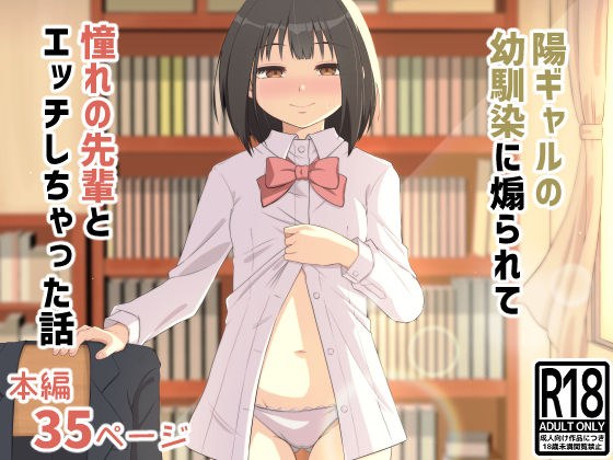 陽ギャルの幼馴染に煽られて憧れの先輩とエッチしちゃった話 メイン画像