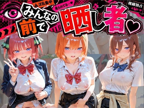 みんなの前で晒し者 （はーと） 野外露出全部盛り 五〇分の花嫁 メイン画像