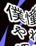 種付けをする権利