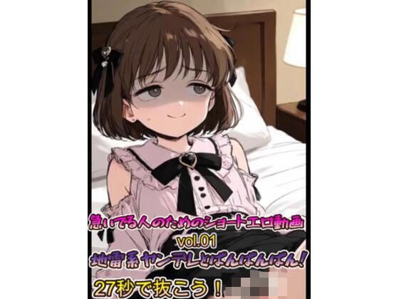 急いでる人のためのショートエロ動画 vol.01 地雷系ヤンデレとぱんぱんぱん!27秒で抜こう!!