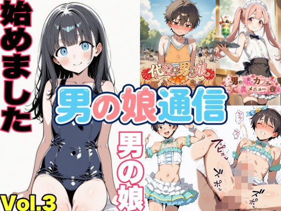 男の娘通信第13号 メイン画像