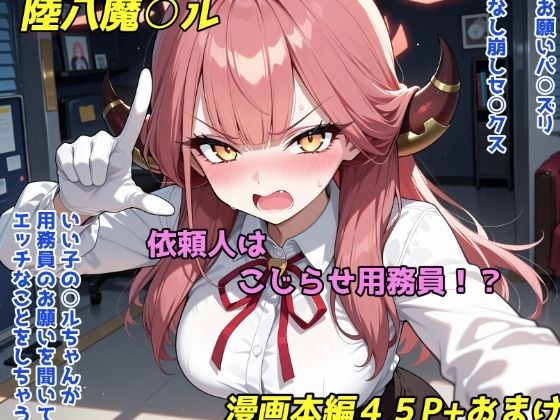 依頼主はこじらせ用務員!? メイン画像