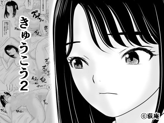 きゅうこう2 メイン画像