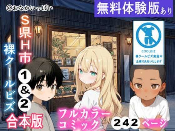S県H市 裸クールビズ1&2 合本版 メイン画像