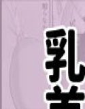 乳牛娘〜乳首開発とれーにんぐ!!〜