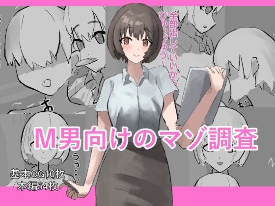 M男向けのマゾ調査 メイン画像